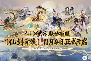 《大话西游》X仙剑奇侠传丨联动版本明日震撼上线