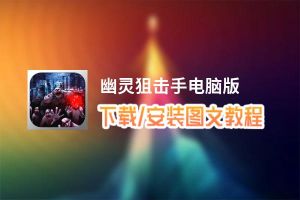 幽灵狙击手电脑版_电脑玩幽灵狙击手模拟器下载、安装攻略教程