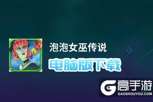 泡泡女巫传说电脑版下载 怎么电脑玩泡泡女巫传说？