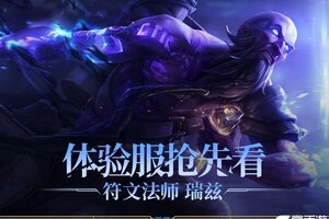 《英雄联盟手游》【新英雄预告】法术机关枪！符文法师 瑞兹上线体验服~