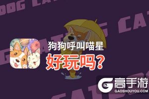 狗狗呼叫喵星好玩吗？狗狗呼叫喵星好不好玩评测