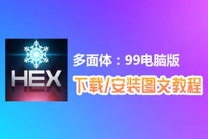 多面体：99电脑版下载、安装图文教程　含：官方定制版多面体：99电脑版手游模拟器