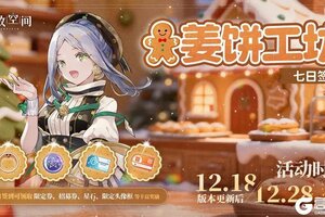 《开放空间》「姜饼工坊」7日签到活动即将开启！