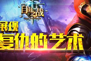4月主打英雄查尔斯CG曝光
