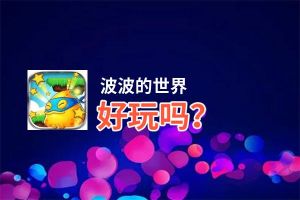 波波的世界好玩吗？波波的世界好不好玩评测