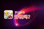 梦幻小岛好玩吗？梦幻小岛好不好玩评测