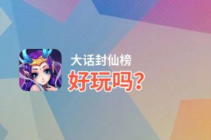 大话封仙榜好玩吗？大话封仙榜好不好玩评测