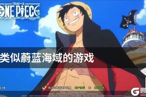 类似蔚蓝海域的游戏