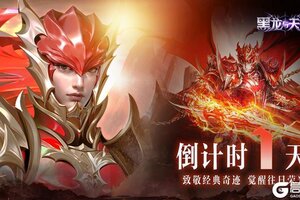 《黑龙与天使》倒计时1天 预下载现已开启 明日出征