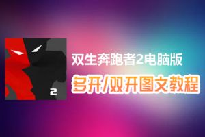 双生奔跑者2怎么双开、多开？双生奔跑者2双开、多开管理器使用图文教程
