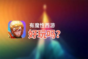 有魔性西游好玩吗？有魔性西游好不好玩评测