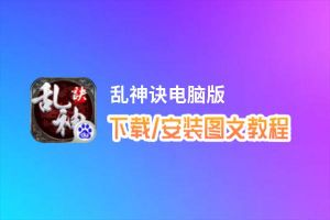 乱神诀电脑版_电脑玩乱神诀模拟器下载、安装攻略教程