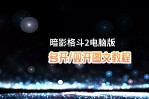 暗影格斗2怎么双开、多开？暗影格斗2双开助手工具下载安装教程