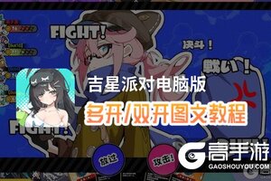 吉星派对怎么双开、多开？吉星派对双开助手工具下载安装教程