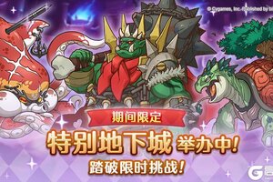 《公主连结》「期间限定特别地下城」正式开启！