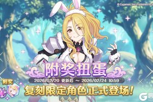 《公主连结Re:Dive》「复刻限定角色附奖扭蛋」正式开展！