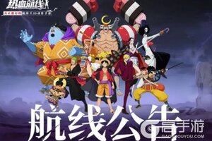 《航海王热血航线》9月30日不停服更新公告