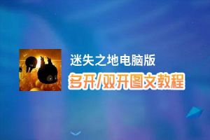 迷失之地怎么双开、多开？迷失之地双开助手工具下载安装教程
