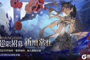 《龙族：卡塞尔之门》超限招募｜新增常驻伙伴「耶梦加得」