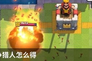 皇室战争猎人怎么得