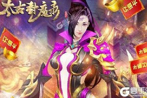 《太古封魔录》万人排队盛况空前 2021年06月24日开新服迎大佬入坑