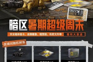 《暗区突围》暑期超级周末丨沉浸式欣赏主播电视台清图！