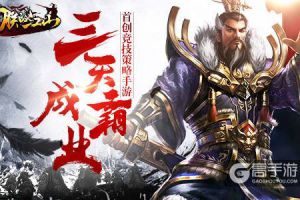 投身三国乱世《朕的江山》等你来统一