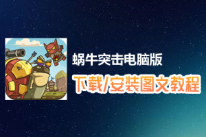 蜗牛突击电脑版下载、安装图文教程　含：官方定制版蜗牛突击电脑版手游模拟器