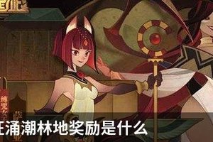 剑与远征涌潮林地奖励是什么