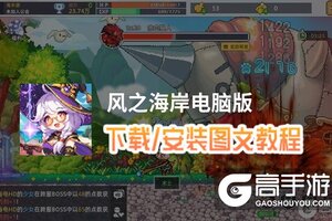 风之海岸电脑版 电脑玩风之海岸模拟器下载、安装攻略教程
