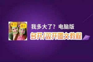 我多大了？怎么双开、多开？我多大了？双开助手工具下载安装教程