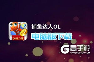 捕鱼达人OL电脑版下载 电脑玩捕鱼达人OL模拟器推荐