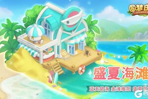 5 月 27 日更新！《圆梦庄园》端午限定开启，邂逅盛夏浪漫海滩！