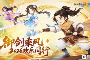 《仙剑奇侠传：新的开始》元旦贺图|御剑乘风 欢乐同行