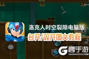 洛克人时空裂隙怎么双开、多开？洛克人时空裂隙双开助手工具下载安装教程