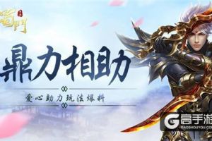 老带新鼎立相助 《蜀门手游》爱心助力玩法将启