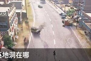 和平精英地洞在哪