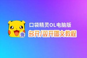 口袋精灵OL怎么双开、多开？口袋精灵OL双开助手工具下载安装教程