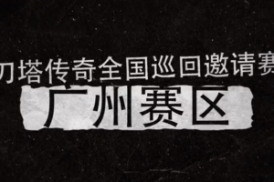 广州站选手真人秀