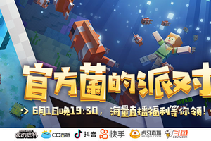 六一派对开启，《我的世界》直播间等你一起来玩！