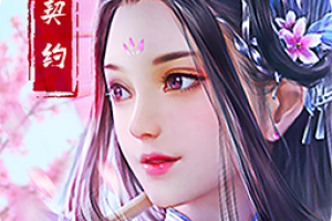 英雄契约2（新）