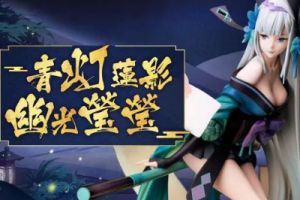 青灯幽幽映莲影 《阴阳师》青行灯手办登场！