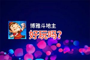 博雅斗地主好玩吗？博雅斗地主好不好玩评测