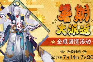 暑期同乐开启！平安京七天大派送~