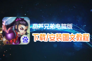 葫芦兄弟电脑版下载、安装图文教程　含：官方定制版葫芦兄弟电脑版手游模拟器