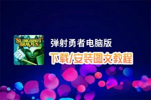 弹射勇者电脑版_电脑玩弹射勇者模拟器下载、安装攻略教程