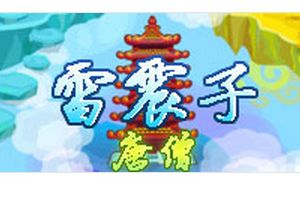 玲珑塔BOSS雷震子 唐僧打法