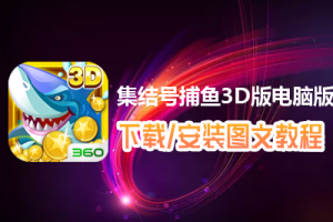 集结号捕鱼3D版电脑版下载、安装图文教程　含：官方定制版集结号捕鱼3D版电脑版手游模拟器