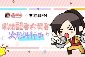 火热进行中！熹妃Q传×猫耳FM配音大奖赛天籁动人