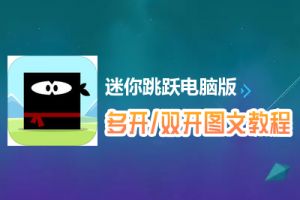 迷你跳跃怎么双开、多开？迷你跳跃双开、多开管理器使用图文教程